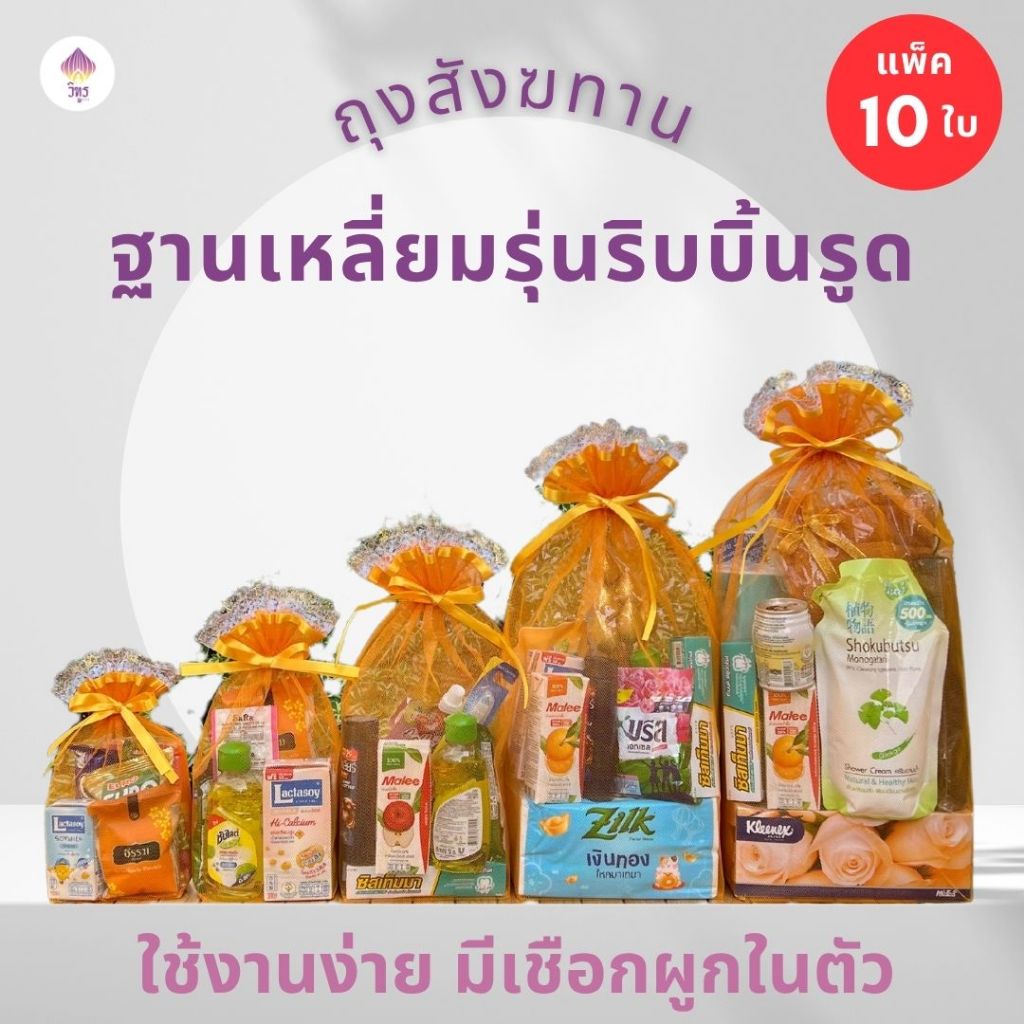 (10 ใบ)ถุงสังฆทานฐานเหลี่ยมรุ่นริบบิ้นรูด มี 6 ขนาด ถุงตายข่าย by VITOOL