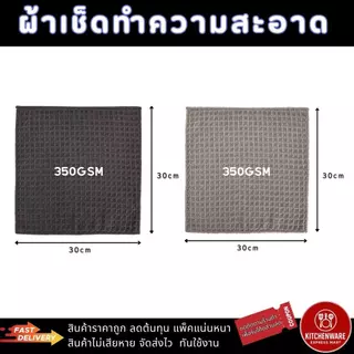 [ส่งเร็ว!] Kitchenware ผ้าไมโครไฟเบอร์ 350GSM ขนาด 30x30cm ซับน้ำดี แห้งไว ไม่ทิ้งคราบ สำหรับเช็ดครัว โต๊ะ รถ ร้านอาหาร