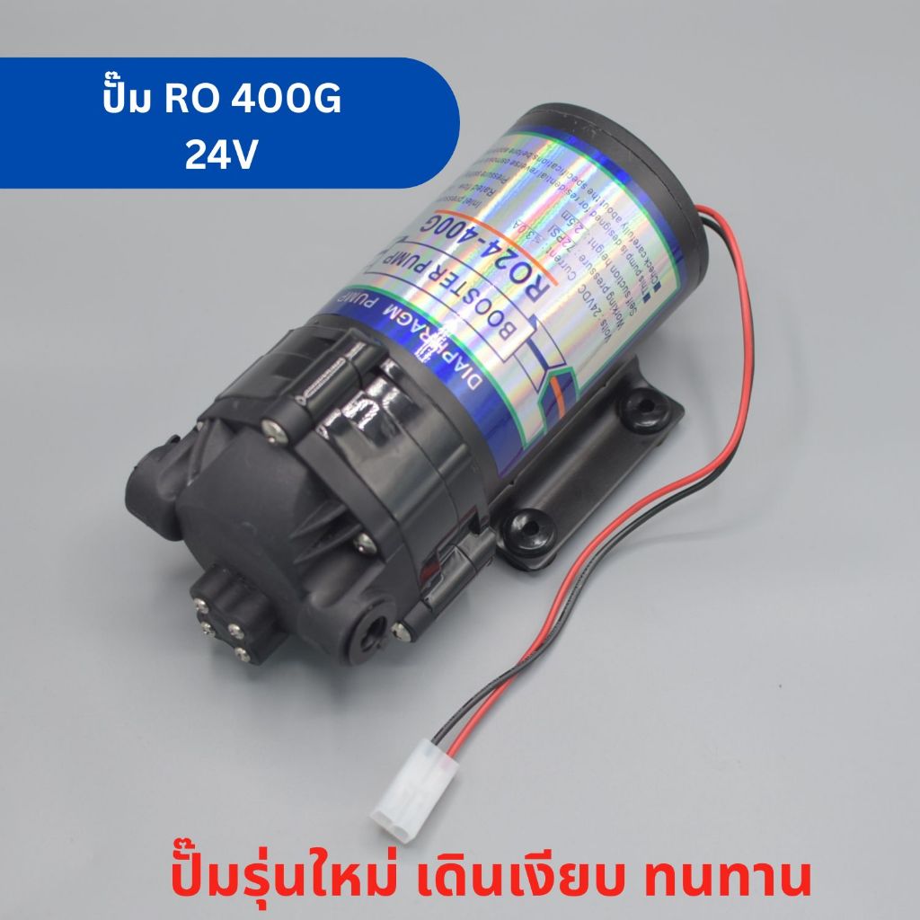 ปั๊มน้ำ RO ขนาด 400 GPD ปั๊มเงียบ Diaphragm Pump ปั๊มน้ำระบบ RO อะไหล่เครื่องกรองน้ำ