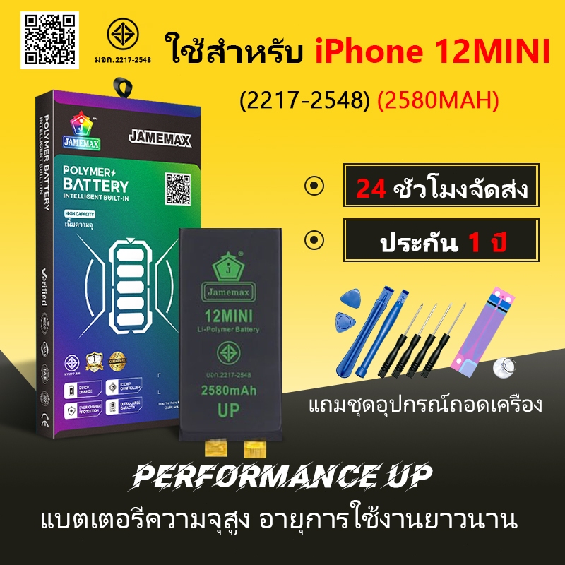 JAMEMAX แบตเตอรี่ ใช้กับ i12mini 🍎Battery ใช้กับi 12MINI ฟรีชุดไขควง hot!!!（2580mAh）