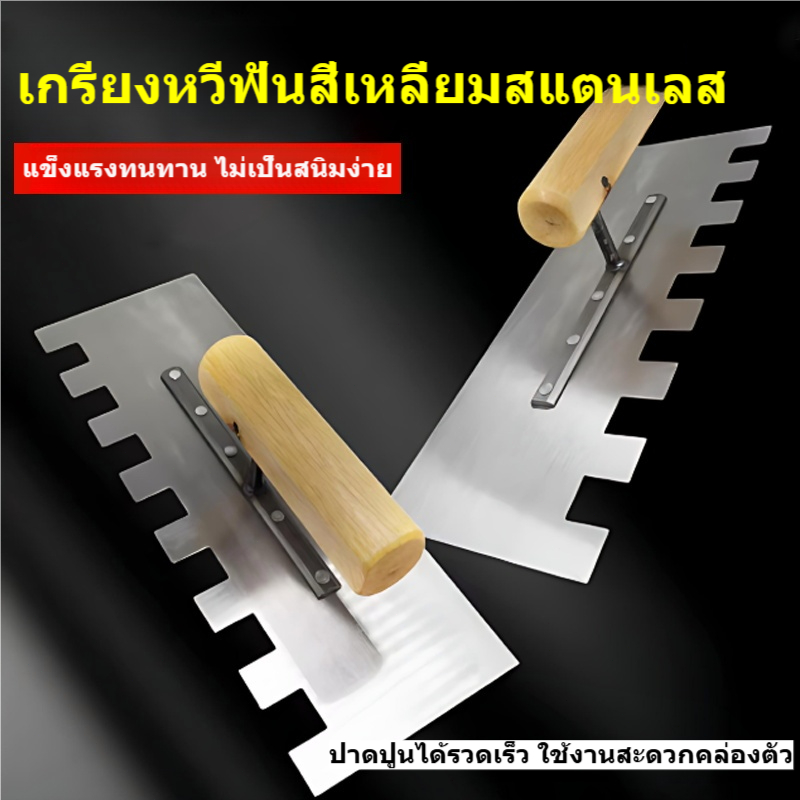 เกรียงหวีฟันเหลี่ยมสแตนเลส 110x280 มม. ด้ามไม้ เกรียงปาดปูน กาวกระเบื้อง งานฉาบ แข็งแรงทนทาน