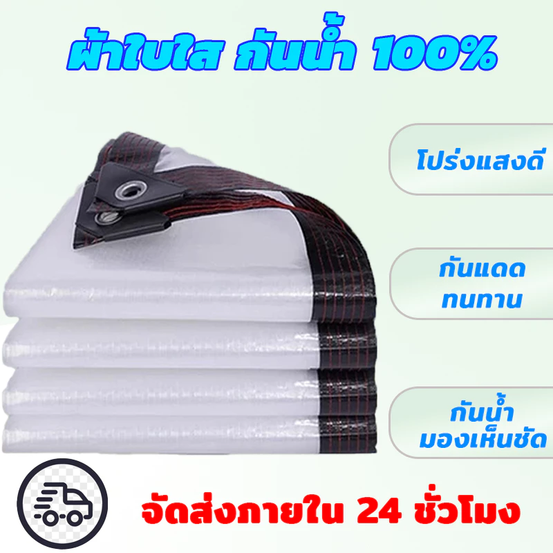 PE PVC ผ้าใบใส หนาพิเศษ ไซโกญี่ปุ่น กันน้ำกันฝน 100% โปร่งแสง เหมาะสำหรับ ระเบียง ห้องนอน ที่จอดรถ โรงเรือน ขนาด 2x2 3x5