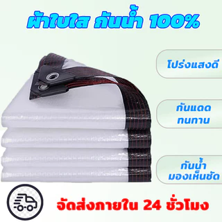 PE PVC ผ้าใบใส หนาพิเศษ ไซโกญี่ปุ่น กันน้ำกันฝน 100% โปร่งแสง เหมาะสำหรับ ระเบียง ห้องนอน ที่จอดรถ โรงเรือน ขนาด 2x2 3x5