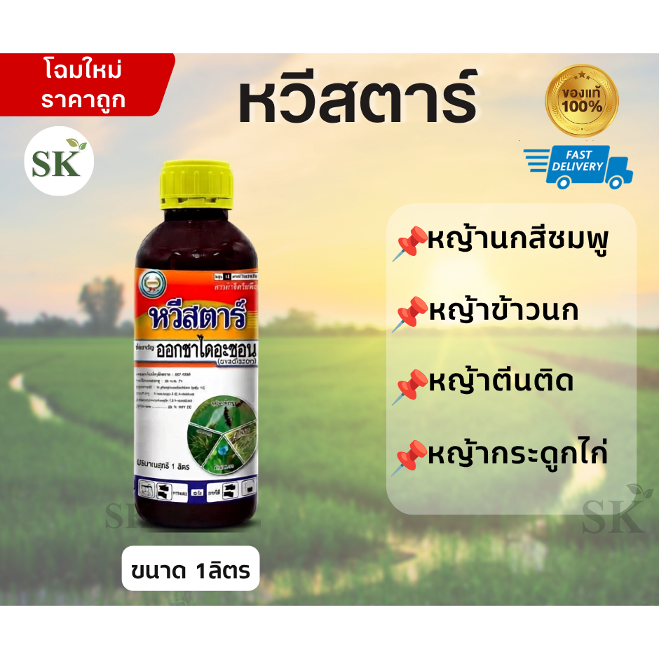 หวีสตาร์ ออกซาไดอะซอน ยาคุมแห้ง ในนาข้าว ตราหวีทอง ขนาด 1ลิตร ยาเดียวกับรอนสตาร์****(ยกลัง12ขวด)****