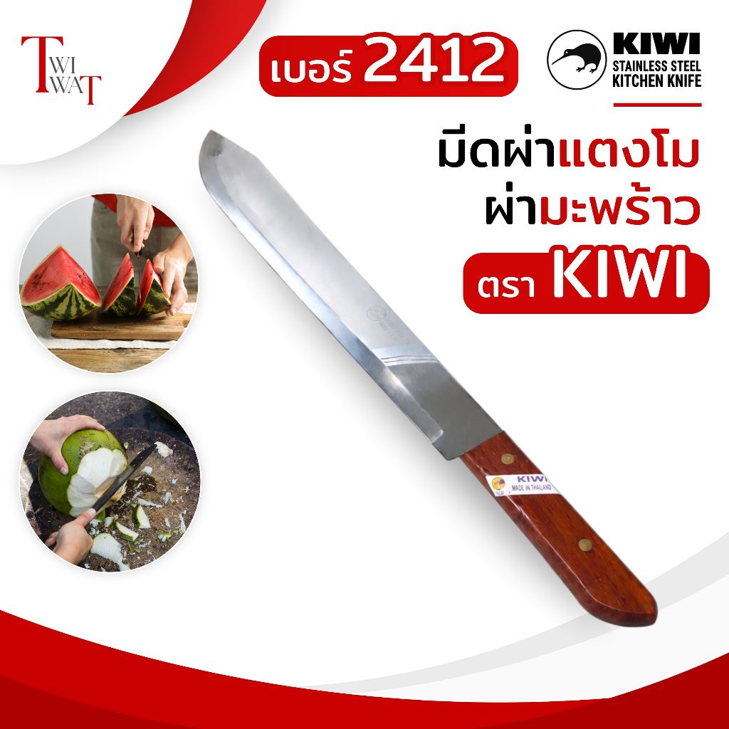 มีดผ่าแตง KIWI 2412 ของแท้ 100% 12 นิ้ว ด้ามไม้ มีดทำครัว ผ่าแตงโม ปอกมะพร้าว หั่นขนมปัง คมมาก
