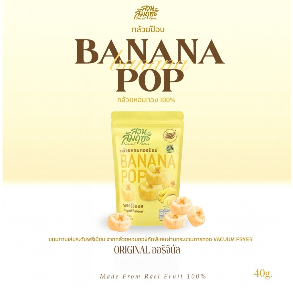 Banana pop กล้วนหอมทองทอดสูญญากาศ