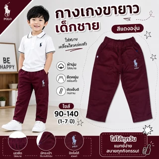 กางเกงขายาว🔥ปักม้า🔥ขาปล่อย เด็กชาย ผ้าดีมาก สีสด สีไม่ได้ตก ผ้าไม่หด