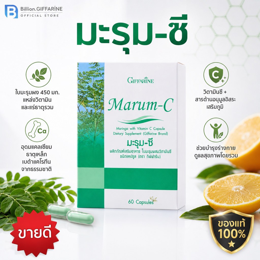 🔥ส่งฟรี🔥 Marum-C กิฟฟารีน มะะรุม-ซี ผลิตภัณฑ์เสริมอาหารใบมะรุมผสมวิตามินซี ชนิดแคปซูล ตรา กิฟฟาริน