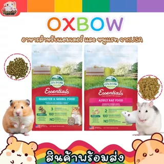 Oxbow อาหารแฮมเตอร์ อาหารหนูแรท อัลตร้าพรีเมี่ยม บำรุงขน โปรตีนสูง มีแบบแบ่งขาย