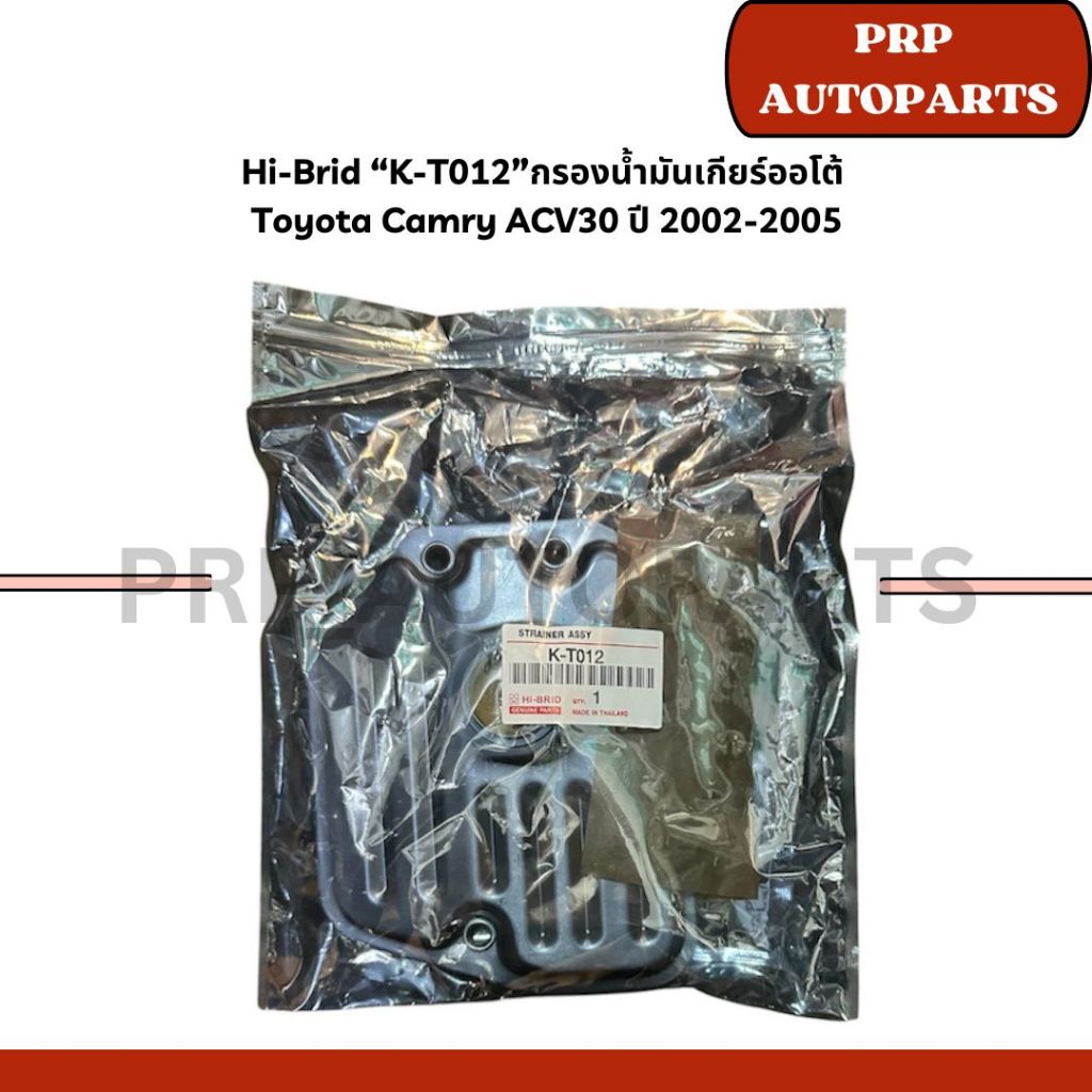 Hi-Brid “K-T012”กรองน้ำมันเกียร์ออโต้ Toyota Camry ACV30 ปี 2002-2005