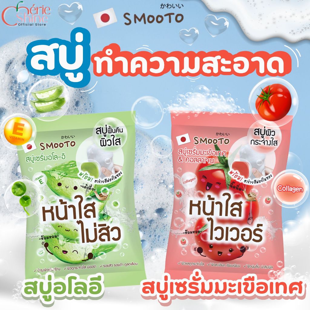 Smooto สมูทโตะ สบู่มะเขือเทศ-อโลอี 60g ผิวกระจ่างใส หน้าใสไร้สิว