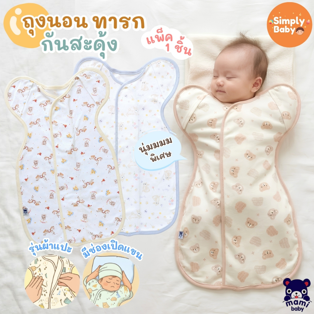 ถุงนอนกันสะดุ้งเด็กแรกเกิด Mami Baby รุ่นผ้าแปะ (แพ็ค 1 ชิ้น) ถุงนอนสำหรับ0-3 เดือน ห่อตัวง่าย ปลอดภัย ไม่ระคายเคืองผิว