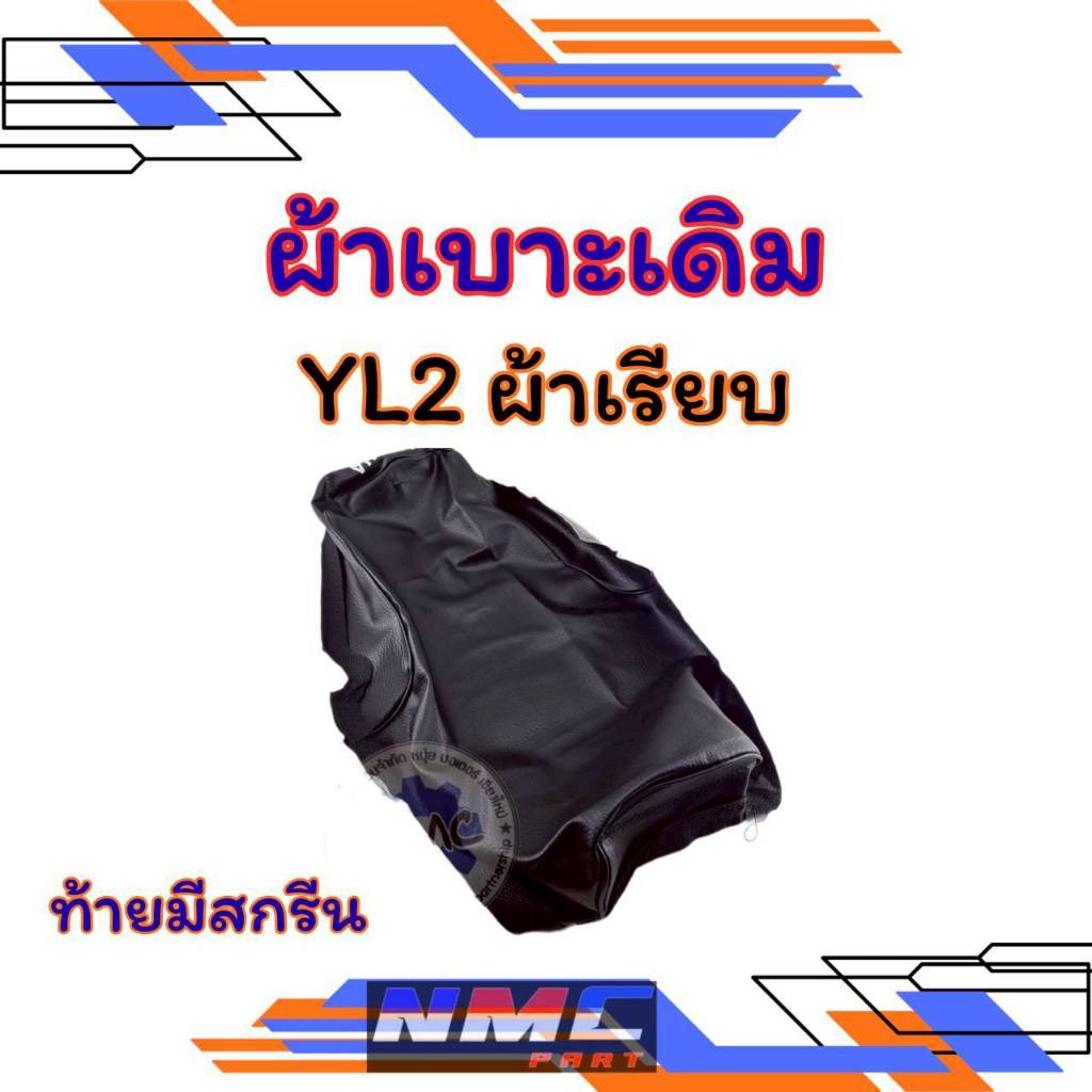 NEW ผ้าเบาะ yl2 ผ้าเรียบ ผ้าเบาะ yamaha yl2 ทรงเดิม ผ้าเรียบ