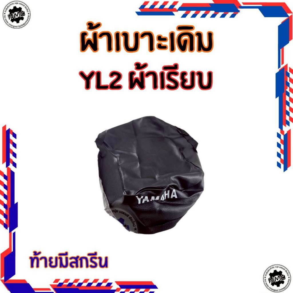 ของใหม่ ผ้าเบาะ yl2 ผ้าเรียบ ผ้าเบาะ yamaha yl2 ทรงเดิม ผ้าเรียบ