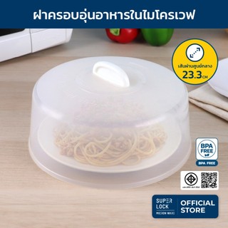 Super Lock ฝาครอบอุ่นอาหารในไมโครเวฟ รุ่น 5304 ขนาด 23.3 x 11.7 ซม. ป้องกันแบคทีเรีย BPA Free สีขาว