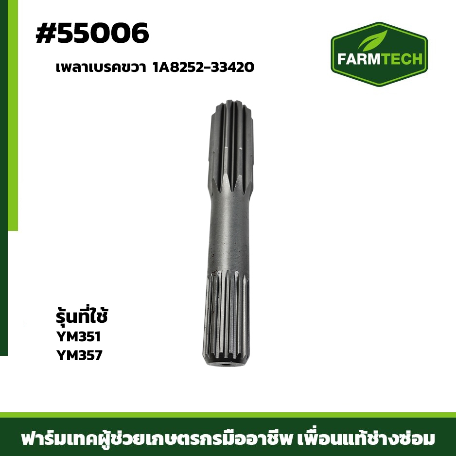 เพลาเบรคขวา YM351, YM357 1A8252-33420