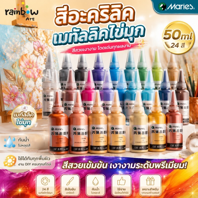 Maries สีอะคริลิคไข่มุก 50ml 24สี Metallic Pearl Paint กันน้ำ ไม่หลุดสี  วาดงานฝีมือได้ทุกวัสดุ DIY Acrylic Colour