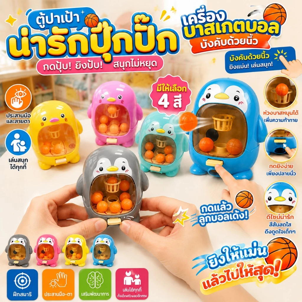 ตู้ยิงบาสเกตบอลจิ๋วรูปเพนกวิน มี4สีให้เลือก บังคับยิงด้วยนิ้วมือ ฝึกประสานมือตา+สมาธิ ของเล่นพกพาเล่นในบ้าน/บนรถ