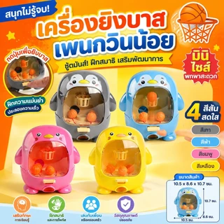 ตู้ยิงบาสเกตบอลจิ๋วรูปเพนกวิน มี4สีให้เลือก บังคับยิงด้วยนิ้วมือ ฝึกประสานมือตา+สมาธิ ของเล่นพกพาเล่นในบ้าน/บนรถ