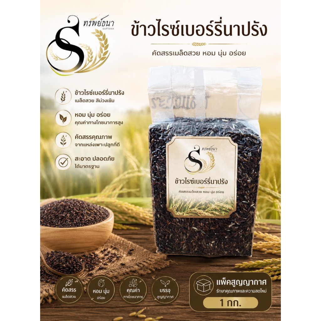 [ ส่งฟรี ] ข้าวไรซ์เบอร์รี่นาปรัง ตราทรัพย์ธนา ขนาด1กิโลกรัม สดใหม่ แพคสุญญากาศอย่างดี