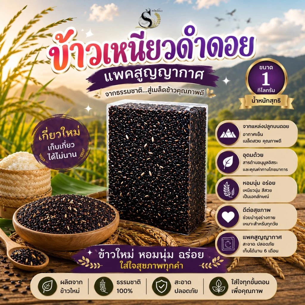 ข้าวเหนียวดำดอย แพคสุญญากาศ1กิโลกรัม เหนียว นุ่ม หอมฟุ้ง ตราทรัพย์ธนา