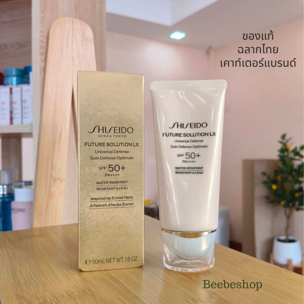 SHISEIDO Future Solution LX Universal Defense E SPF50+ PA++++ 50ml กันแดดต้านริ้วรอย กันแสงสีฟ้า (ฉลากไทย/พร้อมส่ง)