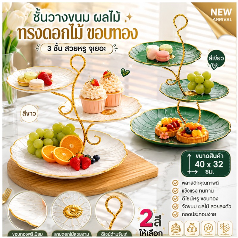 ชั้นวางขนม 3 ชั้น ขอบทอง จานผลไม้หรู ถาดวางเค้ก ถาดเสิร์ฟผลไม้ จานใส่ขนม ชั้นวางของหวาน โต๊ะกาแฟ