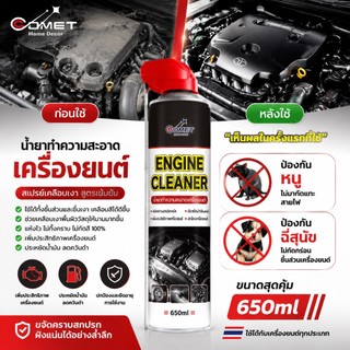 สเปรย์เคลือบเงา 650ML ฟื้นฟู บำรุง กันหนู กันหมาฉี่ ห้องเครื่อง คอนโซล ยาง พลาสติก ไฟเบอร์ สูตรพิเศษ จากเยอรมนี