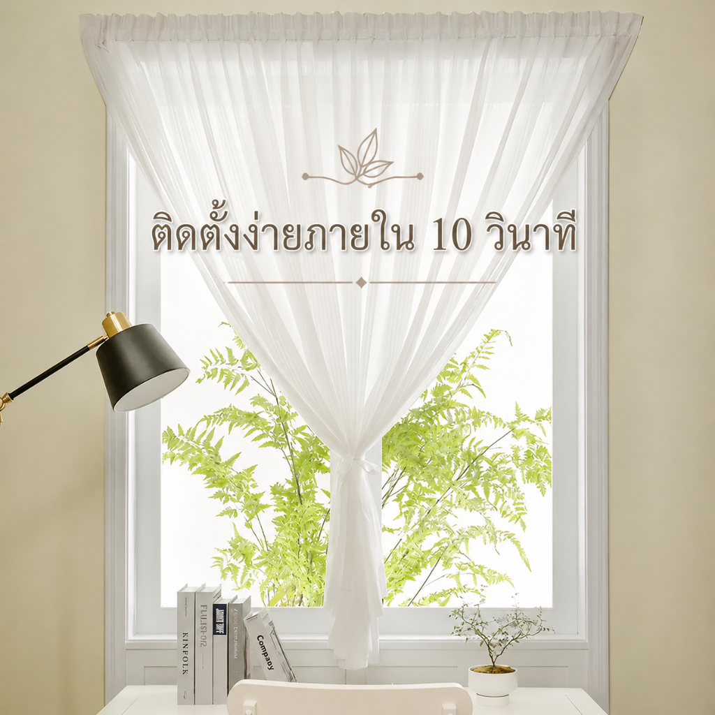 ม่านโปร่งสีขาว ม่านติดเอง ไม่ต้องใช้เครื่องมือ ติดตั้งเร็ว 10 วินาที สวยเรียบหรู