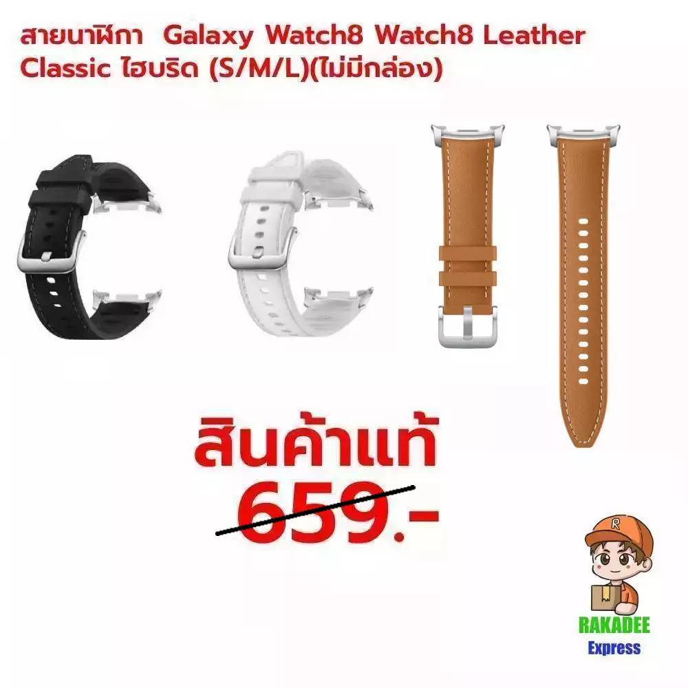 |แท้100%|สายนาฬิกา Galaxy Watch8 Watch8 Leather Classic ไฮบริด (S/M/L)(ไม่มีกล่อง)( Watch 9 สามารถใช้งานได้ )