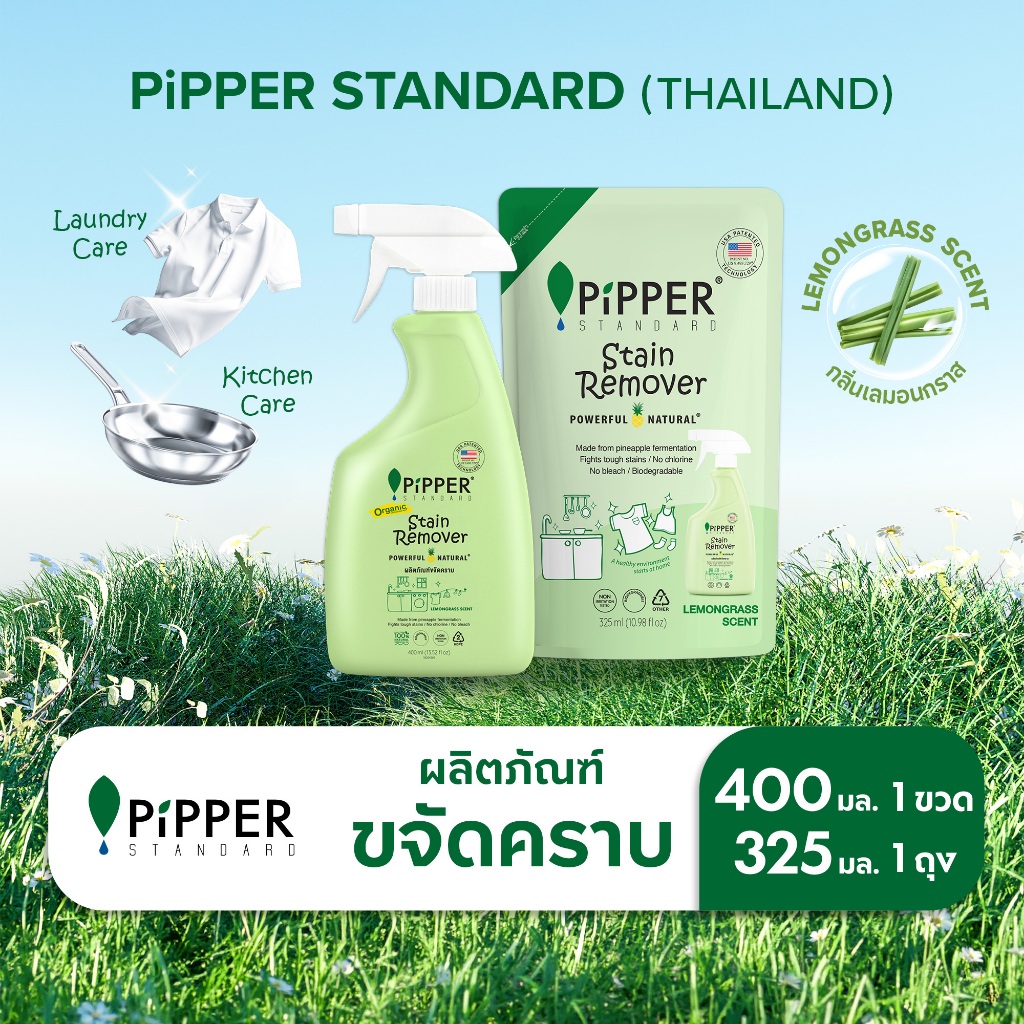 พิพเพอร์ สแตนดาร์ด ผลิตภัณฑ์ขจัดคราบก่อนซัก กลิ่นเลมอนกราส ขนาด 400 มล. และ ขนาด 325 มล.