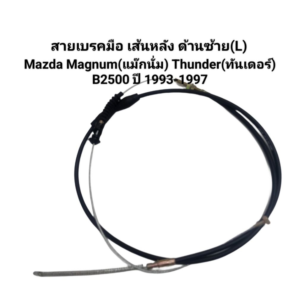 สายเบรคมือ เส้นหลัง ด้านซ้าย(L) Mazda Magnum(แม๊กนั่ม) Thunder(ทันเดอร์) B2500 ปี 1993-1997 เบอร์ UB
