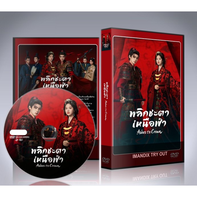 ซีรี่ย์จีน Ashes To Crown (2026) พลิกชะตาเหนือฟ้า DVD 4 แผ่นจบ.