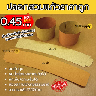ปลอกแก้วกระดาษคราฟท์ราคาถูก บรรจุ100แผ่น