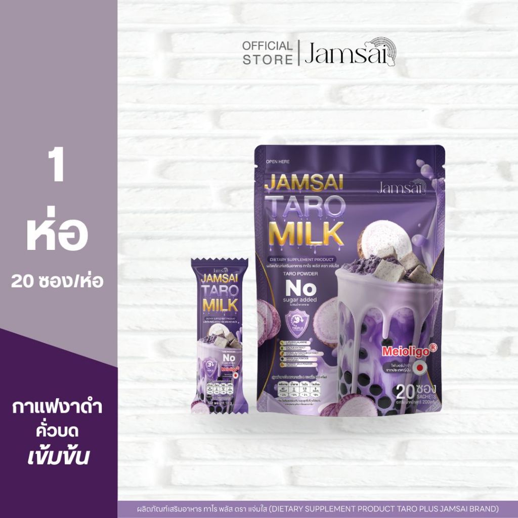 (นมเผือก1) นมเผือกแจ่มใส Taro Milk Jamsai  1 ห่อ 20 ซอง