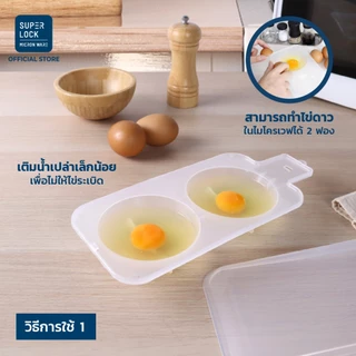 Super Lock ภาชนะสำหรับทำไข่ดาวในไมโครเวฟ รุ่น 5093 สามารถทำไข่ดาวได้พร้อมกัน 2 ฟอง สะดวก รวดเร็ว