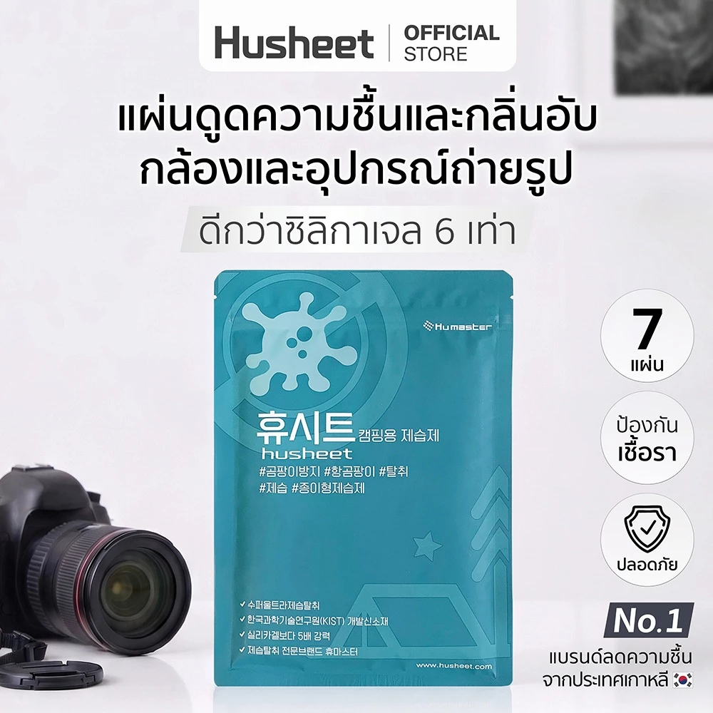 HUSHEET แผ่นดูดความชื้นกล้องถ่ายรูป อุปกรณ์ถ่ายภาพ เลนส์ กันชื้นกล้อง ดีกว่าซิลิกาเจล 6 เท่า นำเข้าจากเกาหลี