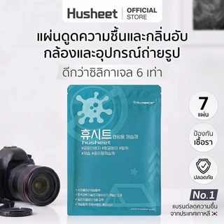 HUSHEET แผ่นดูดความชื้นกล้องถ่ายรูป อุปกรณ์ถ่ายภาพ เลนส์ กันชื้นกล้อง ดีกว่าซิลิกาเจล 6 เท่า นำเข้าจากเกาหลี