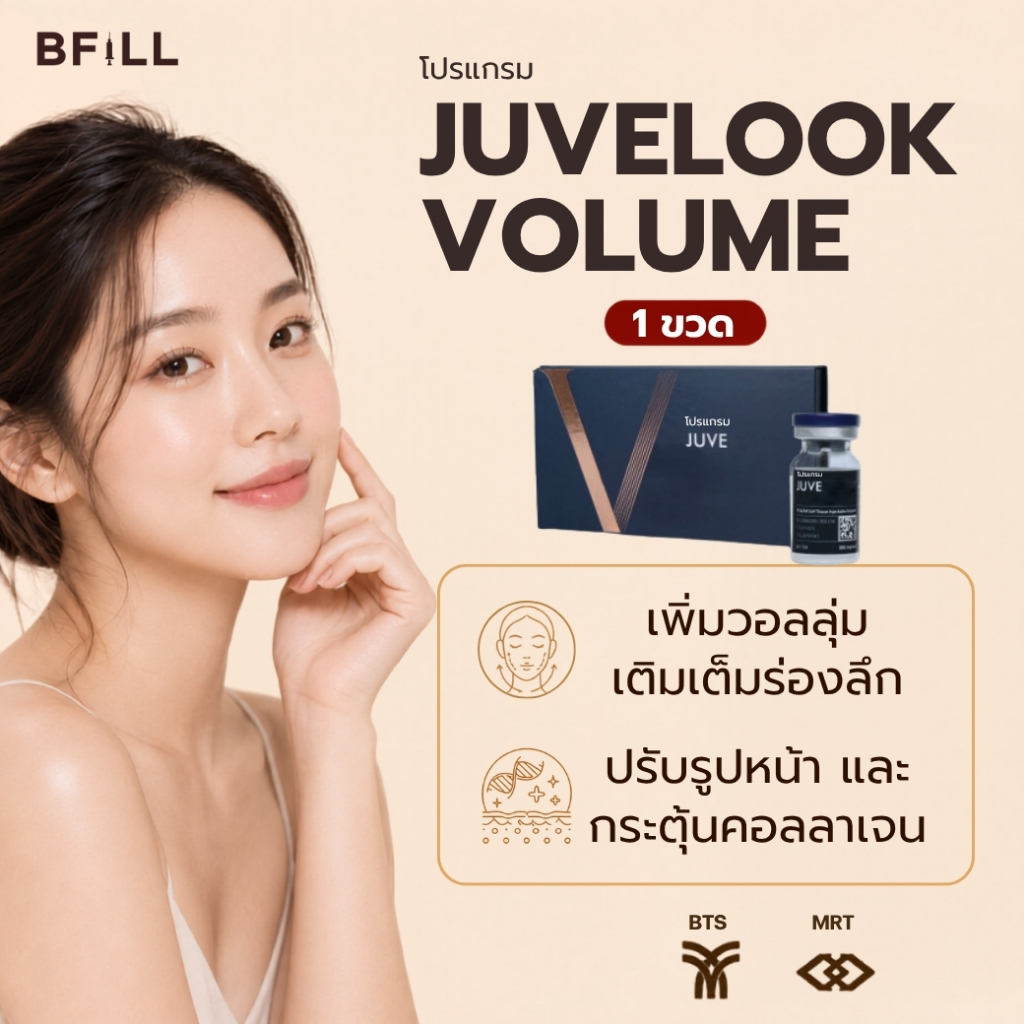 โปรแกรม Juvelook Volume กู้ผิวหย่อนคล้อย สร้างคอลลาเจน ผิวยกกระชับ ดูอ่อนเยาว์  | BFiLL Clinic บีฟิล