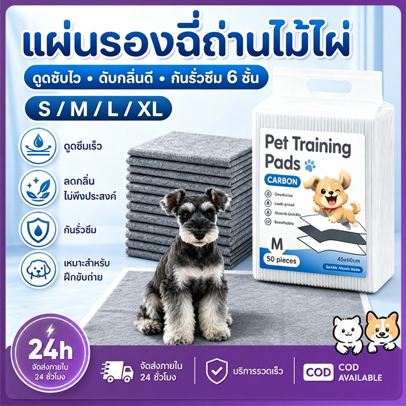 PETWELL แผ่นรองฉี่สุนัข แผ่นคาร์บอน ซึมซับไดีดี ต่อต้านแบคทีเรีย ช่วยฝึกขับถ่าย ระงับกลิ่น