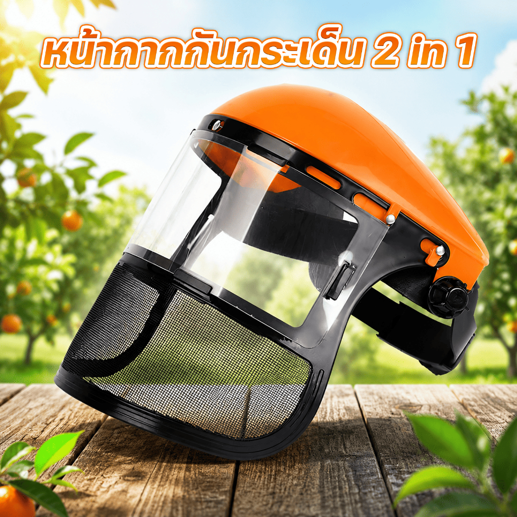 หน้ากากกันกระเด็น หมวกกันกระเด็น ใส่ตัดหญ้า ทำสวน ป้องกันเศษหิน เศษไม้ กระเด็นเข้าหน้า