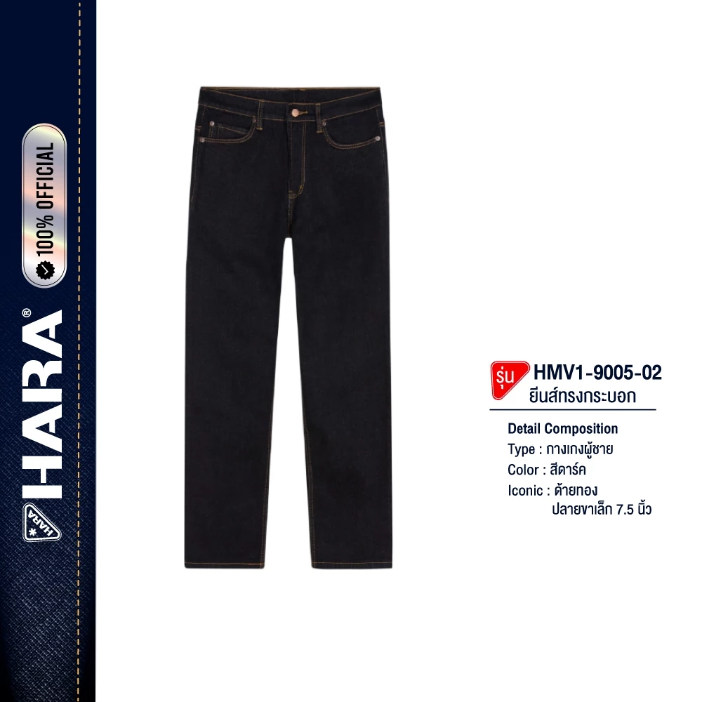 Hara HMV1-9005-02 กางเกงยีนส์ สีดาร์ค ด้ายทอง ทรงขากระบอก ปลายขาเล็ก 7.5 นิ้ว