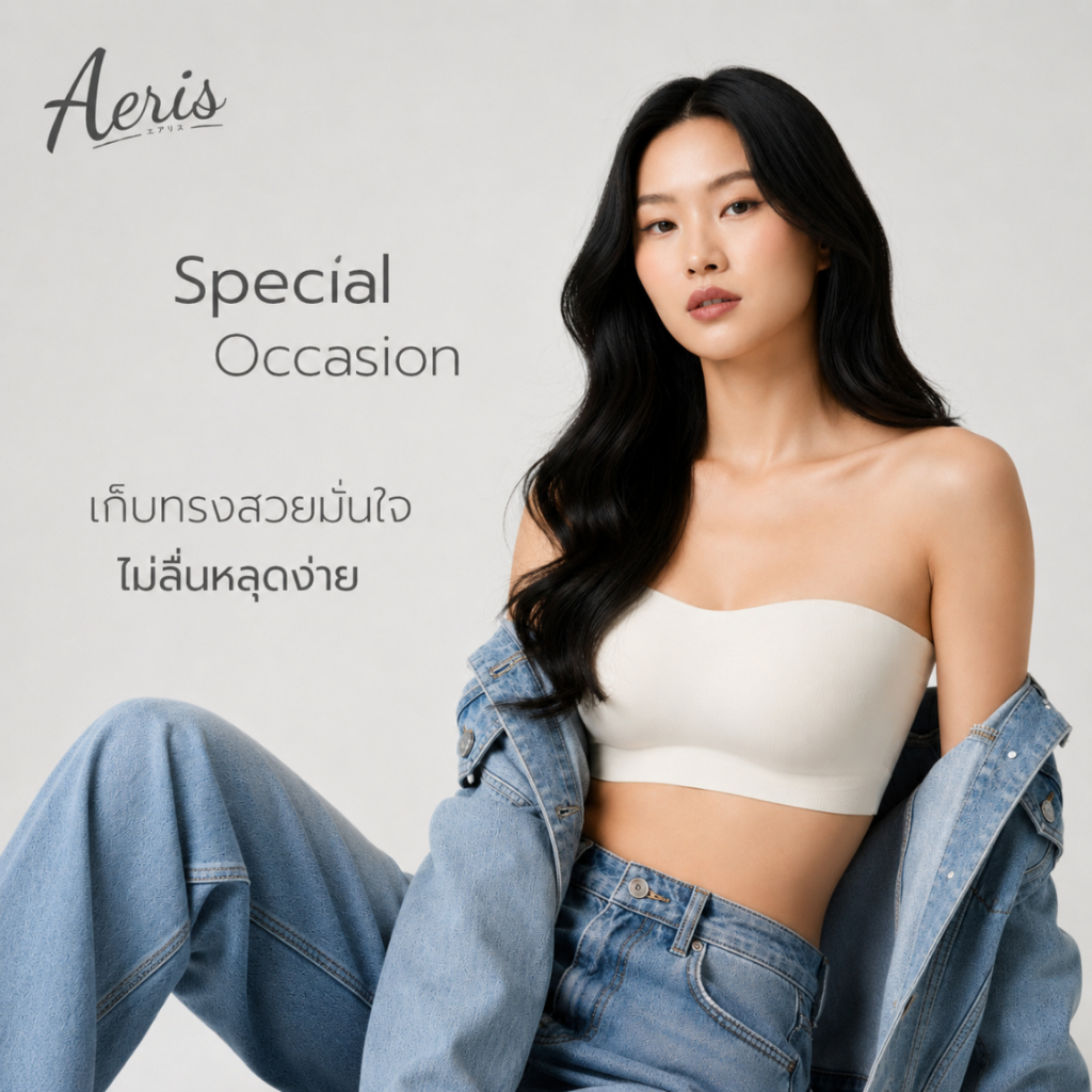 Aeris บราเกาะอก ไร้โครง เกาะแน่นไม่เลื่อนหลุด เสื้อในเกาะอก ใส่สบาย กระชับทรงสวย บราเกาะอกเจลลี่ ไม่กดทับ (มีสายแถม)