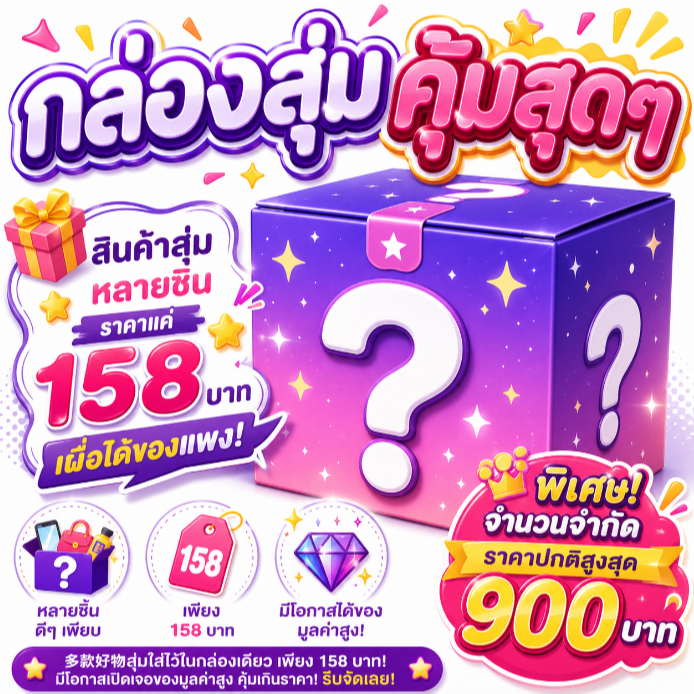 (พร้อมส่ง) กล่องสุ่มสำหรับสาวๆ คุ้มสุดๆ สินค้าเครื่องสำอางของใช้ประจำวัน มีมูลค่า 99-900 บาท เพียง 158 บาท จนกว่าจะขายหม