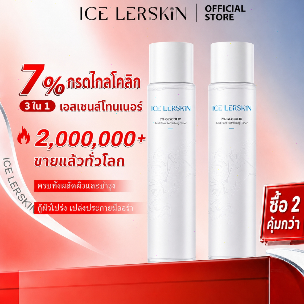 ICE LERSKIN โทนเนอร์ การผลัดเซลล์ผิว ลดรูขุมขน ผิวขาวใสเรียบเนียน 7% Glycolic Acid Essence Toner 200ml