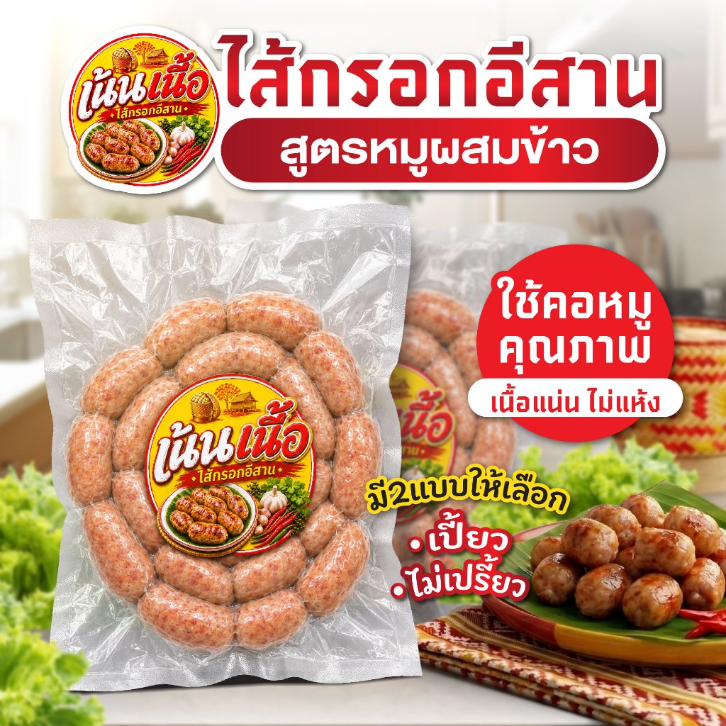 ไส้กรอกอีสาน เนื้อแน่น ไส้กรอกเปรี้ยว / ไม่เปรี้ยว อร่อย กินเพลิน สูตรหมูผสมข้าว พร้อมส่ง
