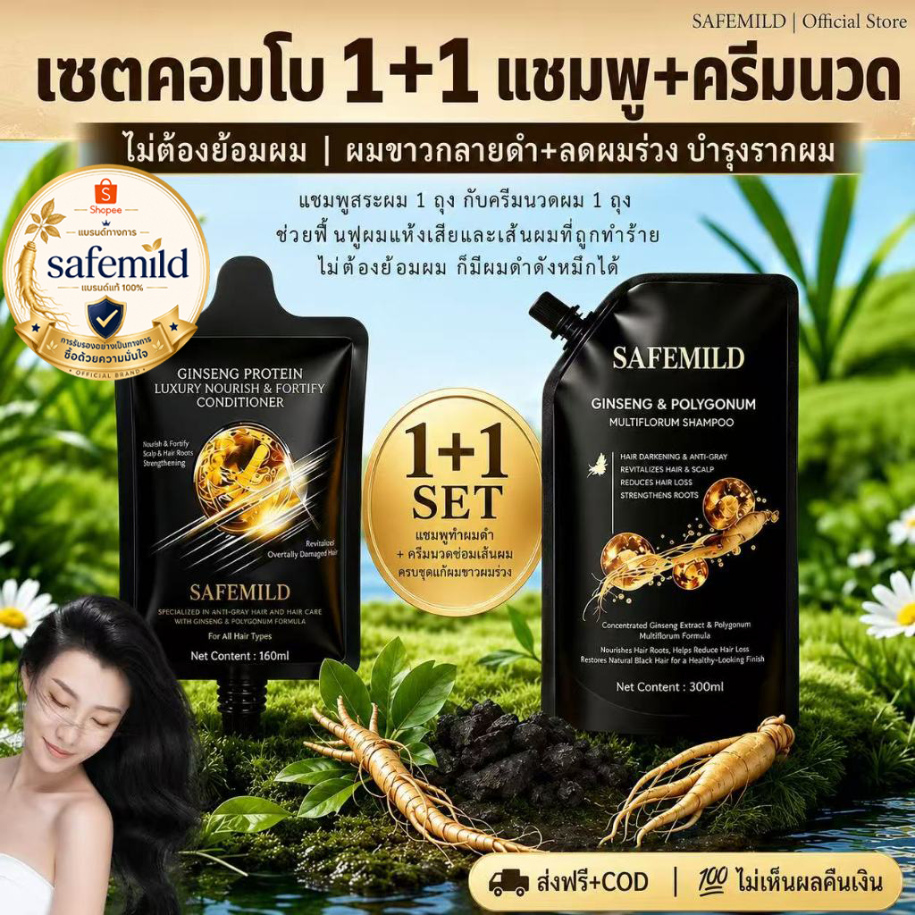 [แพ็คคู่สุดคุ้ม1+1] SAFEMILD ช่วยดูแลและทำความสะอาดเส้นผม บำรุงผมแห้งเสียแชมพู+ครีมนวดผม 300+160มล