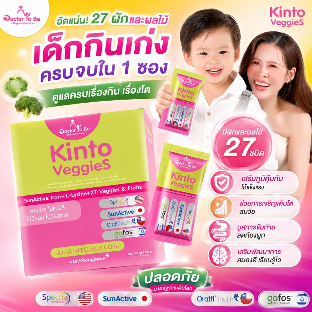 แก้ปัญหาเด็กเบื่อข้าว ผลิตภัณฑ์อาหารเสริมสำหรับเด็ก ดร.ของขวัญ kinto ด๊อกเตอร์ของขวัญ