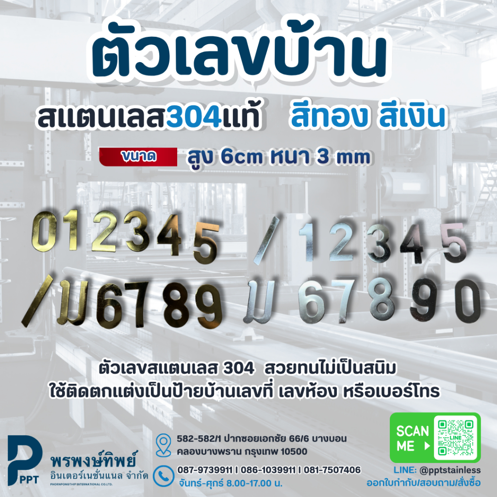 ตัวเลข เลขที่บ้าน บ้านเลขที่ สแตนเลส เกรด 304 สูง 6 ซม หนา 1.5 มม