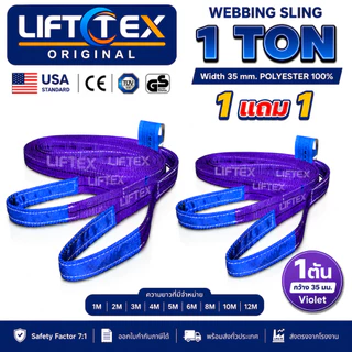 (1แถม1) สายพานยกของ1ตัน LIFTTEX (แท้ USA) SF 7:1 สลิงแบน 1-5 เมตร โพลีเอสเตอร์100% เกรด A (พรีเมียม)